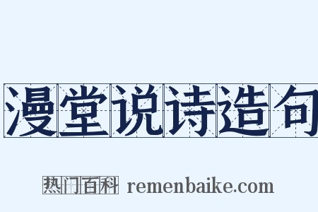 漫堂说诗造句是什么意思的图片